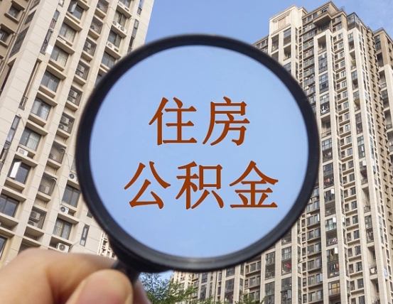 铜川公积金新政策9月1日起（公积金新政2021年7月15日起实施）